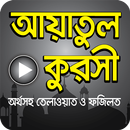 আয়াতুল কুরসী - Ayatul Kursi APK