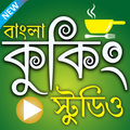 বাংলা কুকিং ষ্টুডিও - Bangla Cooking Studio