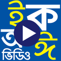 ছোটদের বর্ণমালা শিক্ষার ভিডিও