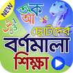 বর্ণমালা শিক্ষা (ভিডিও) – Lear