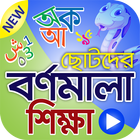 বর্ণমালা শিক্ষা (ভিডিও) أيقونة