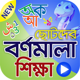 বর্ণমালা শিক্ষা (ভিডিও) أيقونة