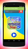 বর্ণমালা শিক্ষা (ভিডিও) الملصق