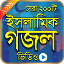 বাংলা ইসলামিক গজল ভিডিও – Bangla Islamic Gojol APK