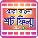 সেরা বাংলা শর্ট ফিল্ম – Bangla APK