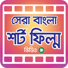 সেরা বাংলা শর্ট ফিল্ম – Bangla icon
