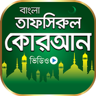 তাফসিরুল কোরআন Tafsirul Quran icône