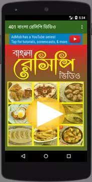 Screenshot 1 for টপ 401টি বাংলা রেসিপি ভিডিও