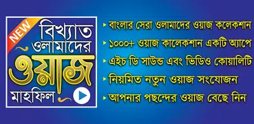সেরা ২০০০+ ওয়াজ মাহফিল - Best Bangla Waz Mahfil