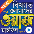 সেরা ২০০০+ ওয়াজ মাহফিল - Best Bangla Waz Mahfil APK