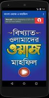 সেরা ২০০০+ ওয়াজ মাহফিল - Best Bangla Waz Mahfil 海报