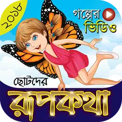 রূপকথার গল্প (সোনামনিদের) – Rupkothar Golpo Video Icon