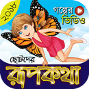 রূপকথার গল্প (সোনামনিদের) – Rupkothar Golpo Video APK