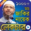 জাকির নায়েক এর বাংলা লেকচার
