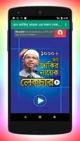 জাকির নায়েক এর বাংলা লেকচার plakat