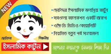 সেনামনিদের ইসলামিক কার্টুন ভিডিও - Islamic Cartoon