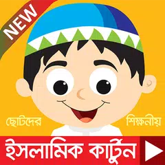সেনামনিদের ইসলামিক কার্টুন ভিডিও - Islamic Cartoon アプリダウンロード