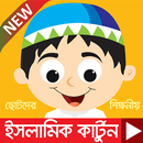 APK সেনামনিদের ইসলামিক কার্টুন ভিডিও - Islamic Cartoon