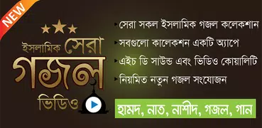 বাংলা গজল - Islamic Gojol