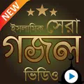 সেরা ২০১ টি ইসলামিক গজল