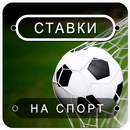 Cтавки на спорт APK