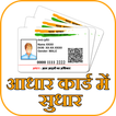 ”Aadhar Card Correction