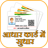 Aadhar Card Correction आइकन