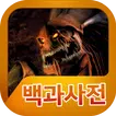 스타크래프트 백과사전