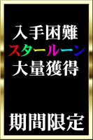 برنامه‌نما 【期間限定】スタールーン大量獲得★白猫ジュエルプレゼント عکس از صفحه