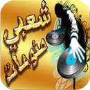 ريمكس أغاني شعبي و مهرجانات APK