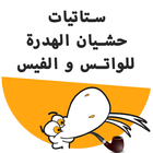 مسابقة ستاتيات الفيسبوك و الواتساب شارك و اربح icon