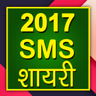 2017 SMS Shayari icône