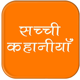 सच्ची कहानिया हिंदी में biểu tượng