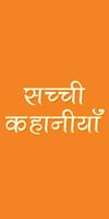 सच्ची कहानिया हिंदी में bài đăng