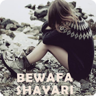 Bewafa shayari أيقونة