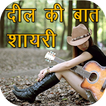 Dil Ki Baat Shayari Ke Sath