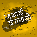 जुदाई शायरी APK