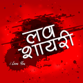 लव शायरी