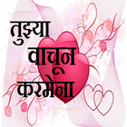 Icona तुझ्या वाचून करमेना -Marathi Love Sms..
