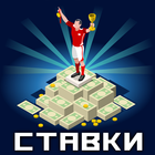 Ставки на спорт Советы icono