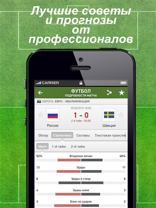 Приложение футбольных матчей. Ставки на спорт приложение. Лучшие приложения для ставок на спорт. Приложение для ставок на спорт на андроид. Ставки на футбол приложение.