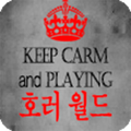 호러 월드 - 공포 테마파크