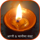 آیکون‌ Hindi Aarti Chalisa Sangrah