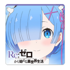 Re:ゼロから始める異世界生活 リゼロパズルコレクション icon