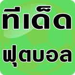ทีเด็ดฟุตบอล