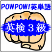 POWPOW! 英単語（英検３級レベル）