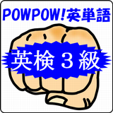 POWPOW! 英単語（英検３級レベル） icon