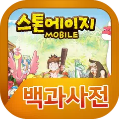 스톤에이지 백과사전 APK 下載