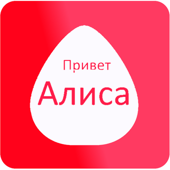 Алиса hello. Але Алиса. Алло Здравствуйте Алиса. Алиса привет. Алиса привет х Алис.