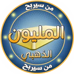 من سيربح المليون الذهبي APK download